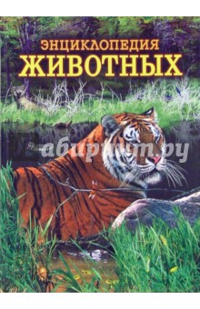 Энциклопедия животных. Том 2 (тигр)