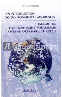 An Introduction to Environmentall Awareness: Знакомство с основными  проблемами охраны окруж. среды