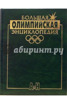 Большая олимпийская энциклопедия 2 тт