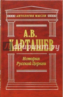История Русской Церкви. Том 1