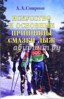 Искусство и основные принципы смазки лыж: Учебное пособие