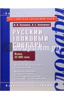 Русский толковый словарь