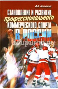 Становление и развитие профессионального коммерческого спорта в России: монография