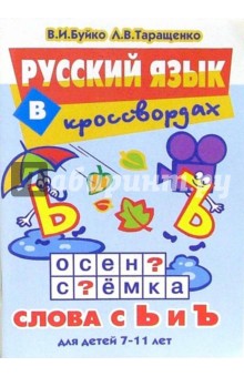 Русский язык в кроссвордах. Слова с Ь и Ъ: Для детей 7-11 лет