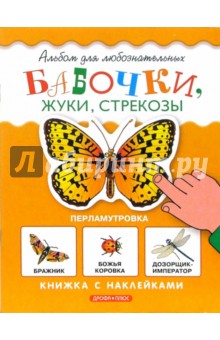 Бабочки. Книжка с наклейками