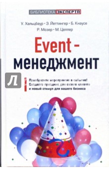 Event-менеджмент