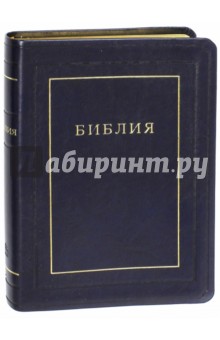 Библия. Книги Священного Писания Ветхого и Нового Завета. Канонические (1171/075TI)