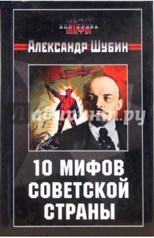 10 мифов Советской страны