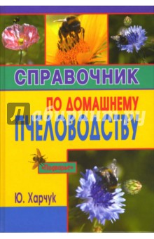 Справочник по домашнему пчеловодству