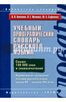 Учебный орфографический словарь русского языка