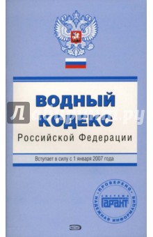 Водный кодекс Российской Федерации. Вступает в силу с 1 января 2007 года