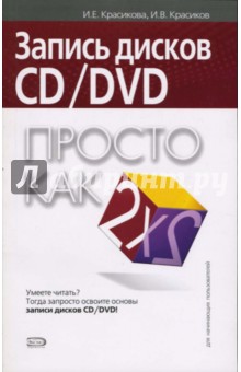 Запись дисков CD/DVD. Просто как дважды два