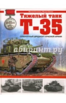 Тяжелый танк Т-35. Сухопутный дредноут Красной Армии