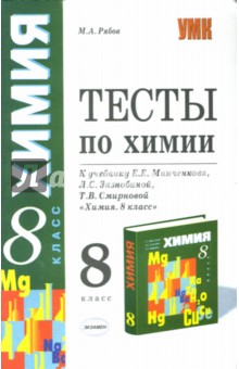 Тесты по химии: 8 класс: к учебнику Е.Е.Минченкова "Химия. 8 класс"