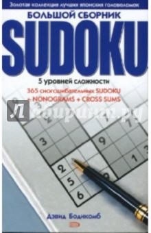 Большой сборник SUDOKU