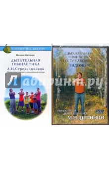 Дыхательная гимнастика А. Н. Стрельниковой. Обновленное издание с дополнениями автора (+DVD)
