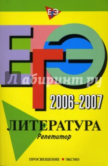 ЕГЭ-2006-2007. Литература. Репетитор