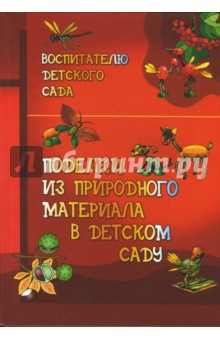 Поделки из природного материала в детском саду: Книга для воспитателей детского сада