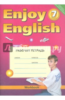 Английский язык: Рабочая тетрадь к учебнику Английский с удовольствием/ Enjoy English. 7 класс. ФГОС