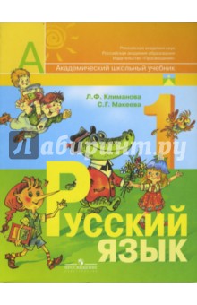 Русский язык. 1 класс. Учебник для общеобразовательных учреждений
