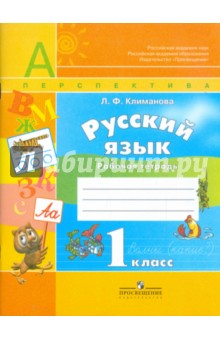 Рабочая тетрадь по русскому языку. Для 1 класса начальной школы