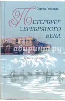 Петербург Серебряного века. Быт и нравы