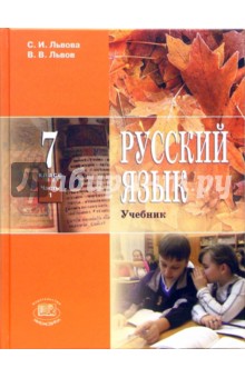 Русский язык. 7класс. Часть 1: учебник для общеобразовательных учреждений