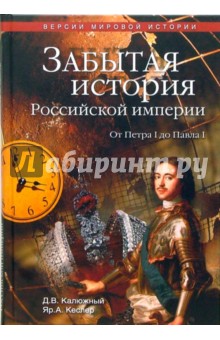 Забытая история Российской империи. От Петра I до Павла I