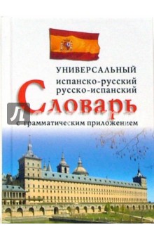 Испанско-русский и русско-испанский универсальный словарь с грамматическим приложением (24 000 слов)