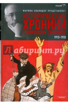 Исторические хроники с Николаем Сванидзе: Книга 1: 1913-1933