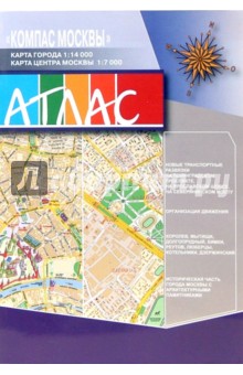 Атлас "Компас Москвы", формат А5, выпуск №1 2007 год