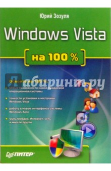 Windows Vista на 100%