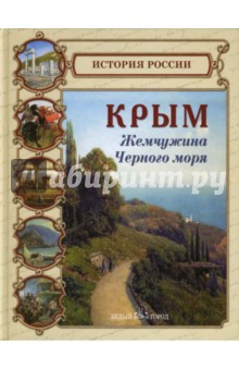 Крым. Жемчужина Черного моря