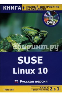 SUSE Linux 10. Русская версия + полный дистрибутив (+DVD)