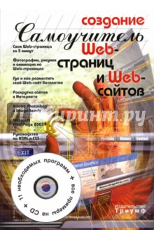 Создание Web-страниц и Web-сайтов. Самоучитель (+CD)