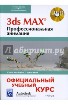3ds MAX. Профессиональная анимация (+DVD)