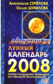 Астрологический лунный календарь на 2008 год