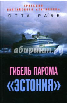 Гибель парома "Эстония": Трагедия балтийского "Титаника"