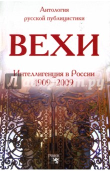 Вехи: Сборник статей о русской интеллигенции