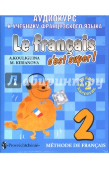 А/к. Аудиокурс к учебнику французского языка для 2 класса  (2 кассеты)