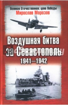 Воздушная битва за Севастополь. 1941-1942