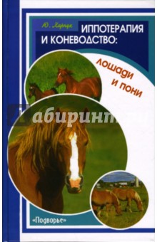 Иппотерапия и коневодство: лошади и пони