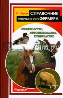 Справочник современного фермера: птицеводство, животноводство, коневодство