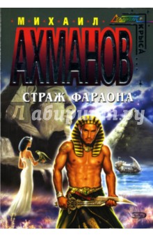 Страж фараона: Фантастический роман