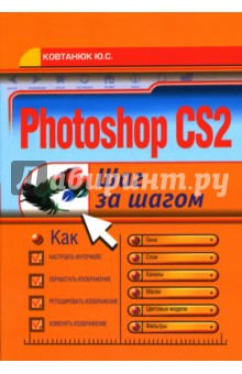 Photoshop CS2: Шаг за шагом