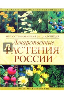 Лекарственные растения России: Иллюстрированная энциклопедия