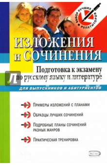 Изложения и сочинения: Подготовка к экзамену по русскому языку и литературе