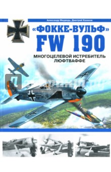 "Фокке-Вульф" FW 190. Многоцелевой истребитель Люфтваффе
