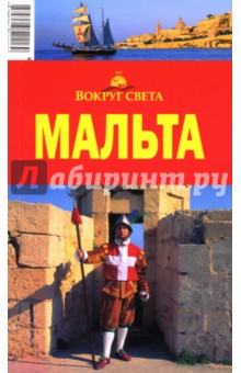 Мальта, 2-е издание