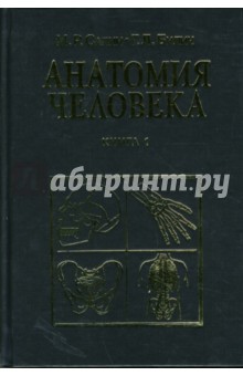 Анатомия человека: Учебник: Книга 1